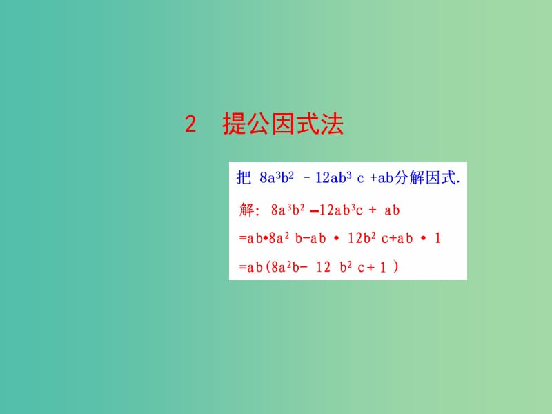 八年级数学下册 4.2 提公因式法课件 （新版）北师大版.ppt_第1页