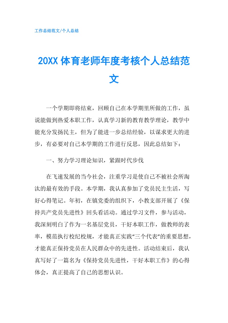 20XX体育老师年度考核个人总结范文.doc_第1页