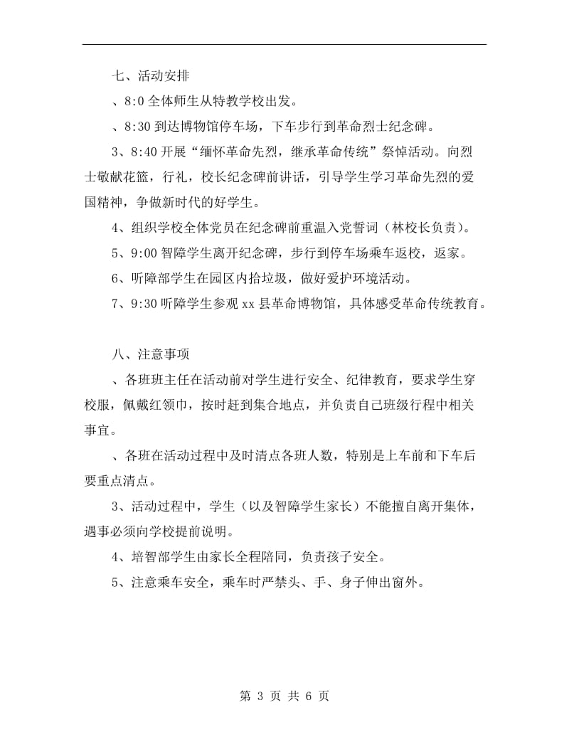 学校xx年清明节革命传统教育活动方案.doc_第3页