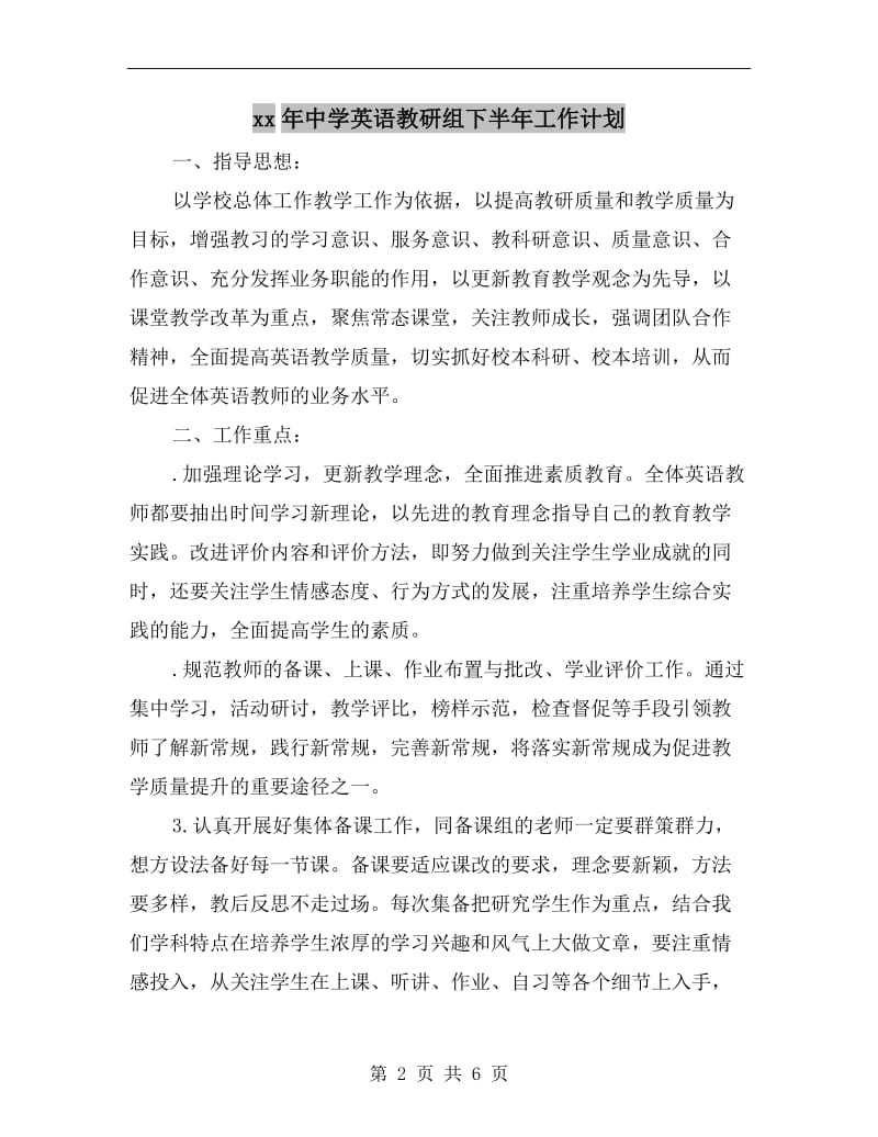 xx年中学英语教研组下半年工作计划.doc_第2页