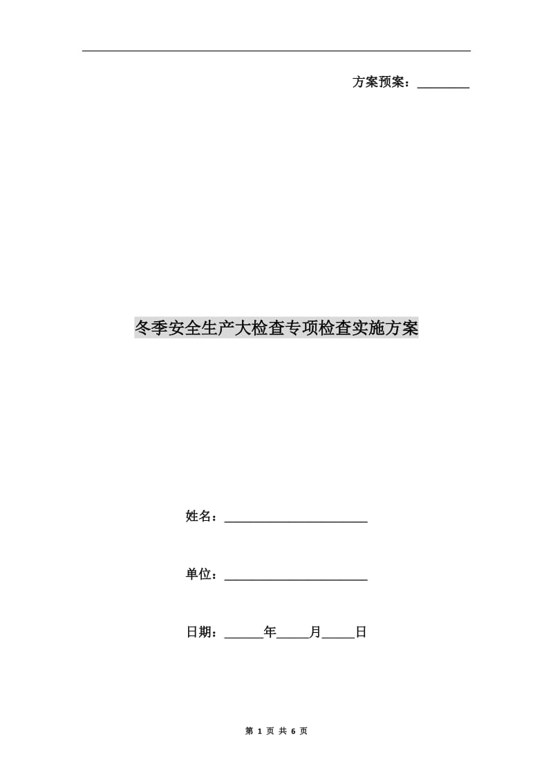 冬季安全生产大检查专项检查实施方案.doc_第1页