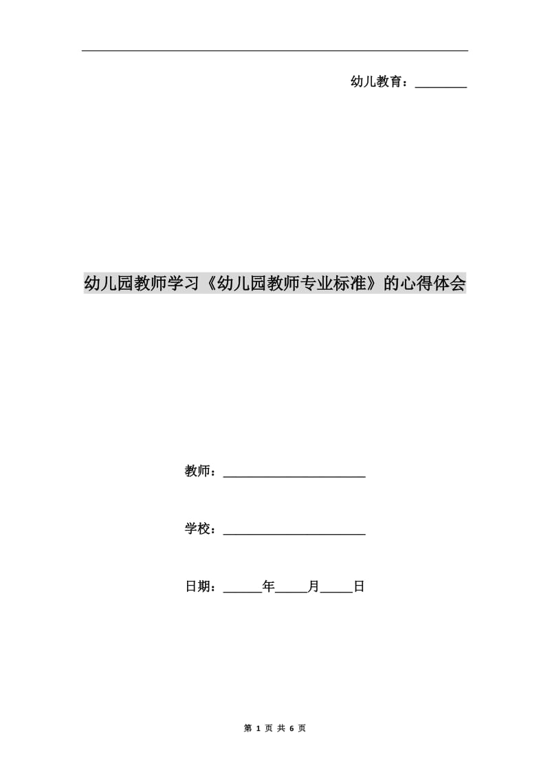 幼儿园教师学习《幼儿园教师专业标准》的心得体会.doc_第1页