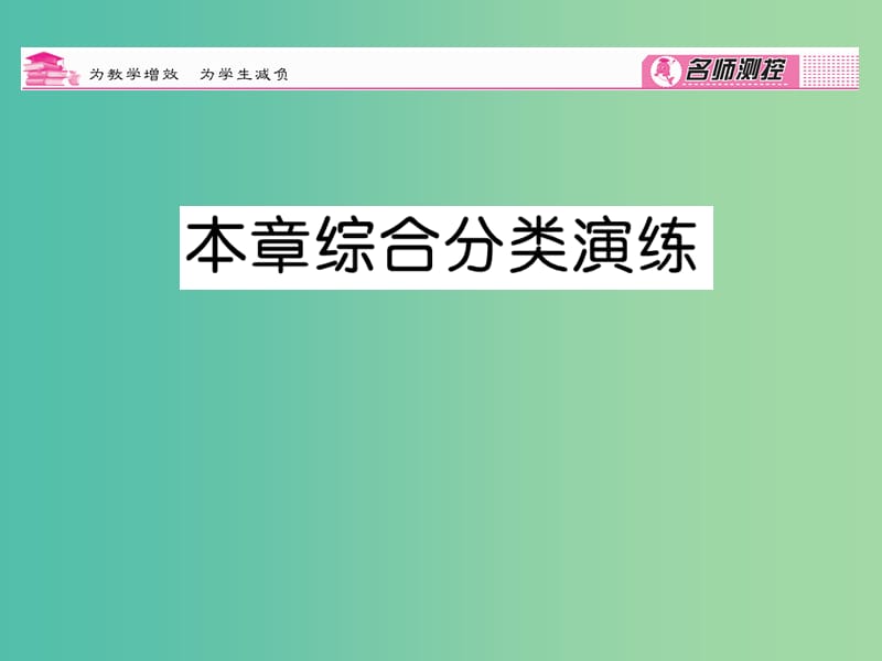 八年级数学下册 第3章 数据分析初步综合分类演练课件 （新版）浙教版.ppt_第1页