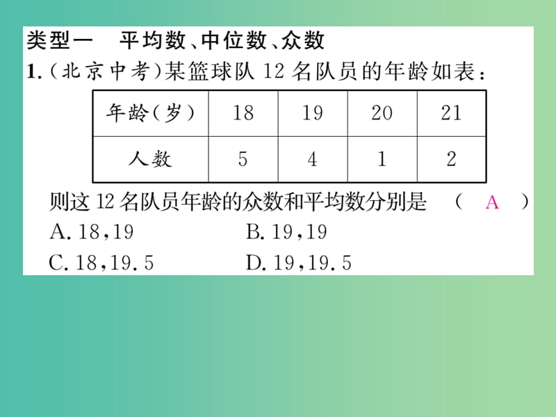 八年级数学下册 第3章 数据分析初步综合分类演练课件 （新版）浙教版.ppt_第2页