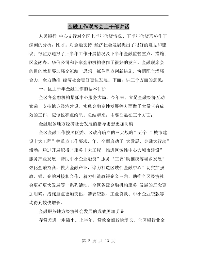 金融工作联席会上干部讲话.doc_第2页