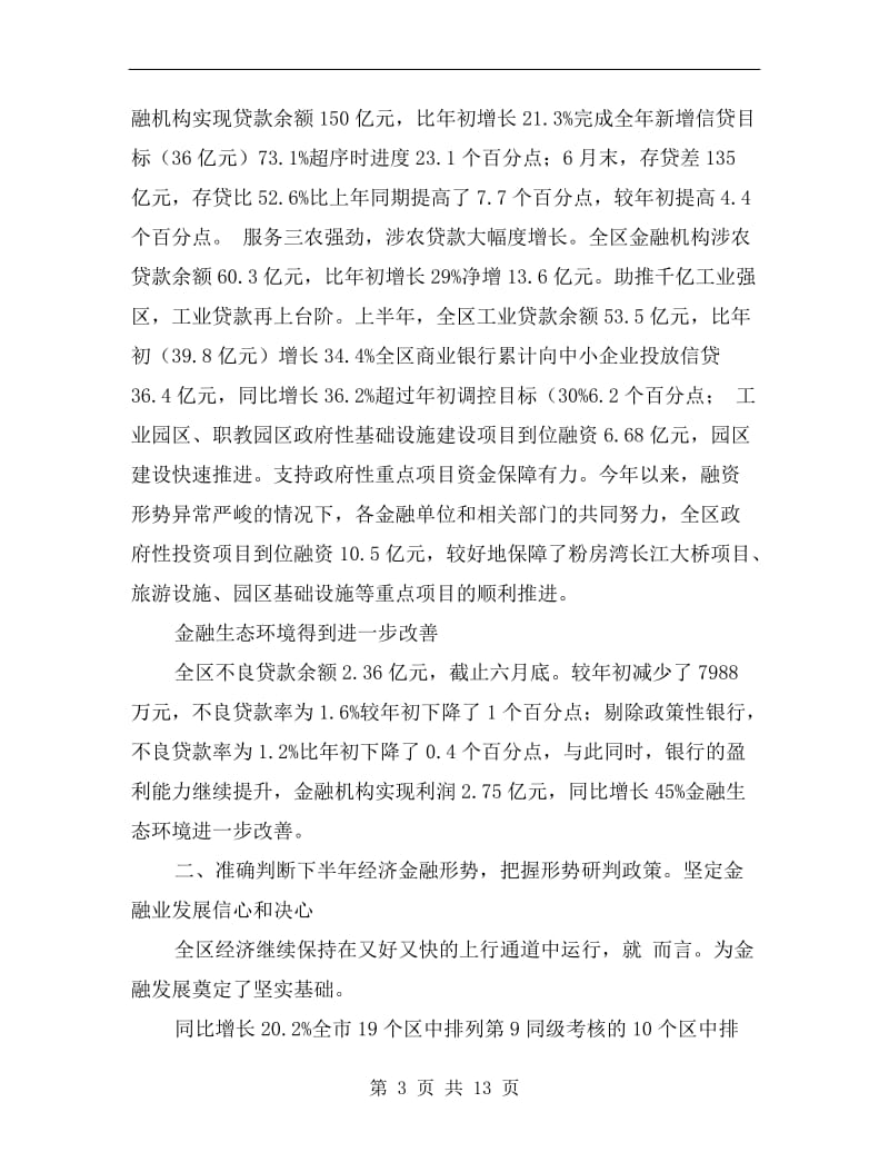 金融工作联席会上干部讲话.doc_第3页