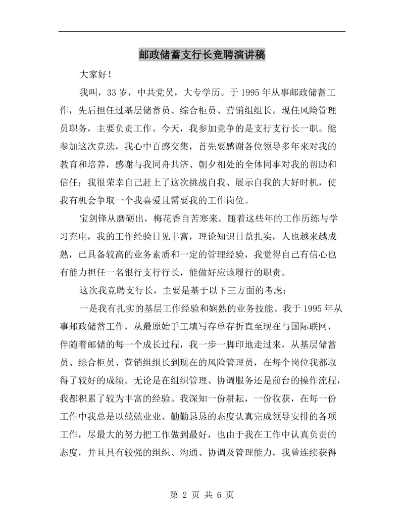 邮政储蓄支行长竞聘演讲稿.doc_第2页