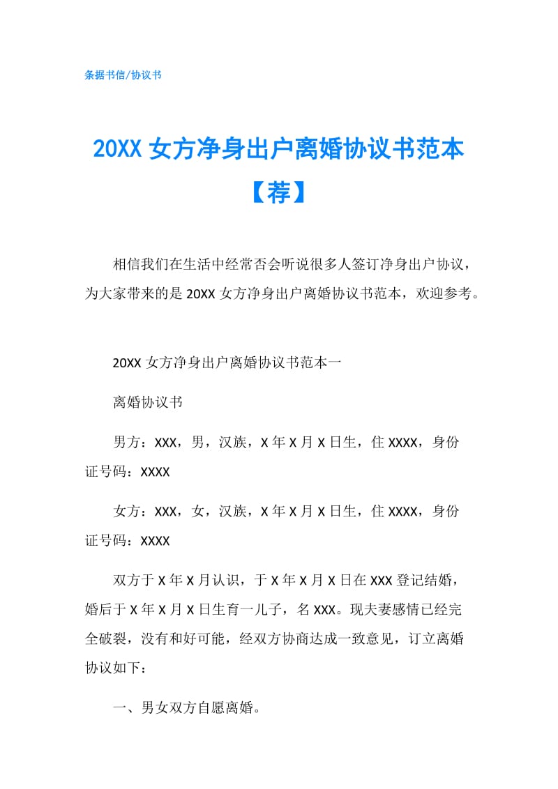 20XX女方净身出户离婚协议书范本【荐】.doc_第1页