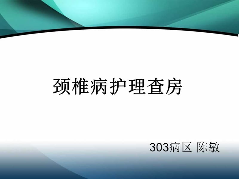 颈椎病护理查房.ppt_第1页