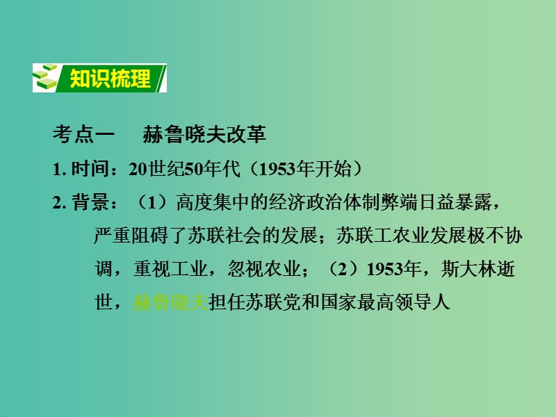 中考政治 第一部分 教材知识梳理 第二十四单元 社会主义国家的改革与演变课件 新人教版.ppt_第3页