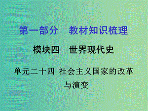 中考政治 第一部分 教材知识梳理 第二十四单元 社会主义国家的改革与演变课件 新人教版.ppt