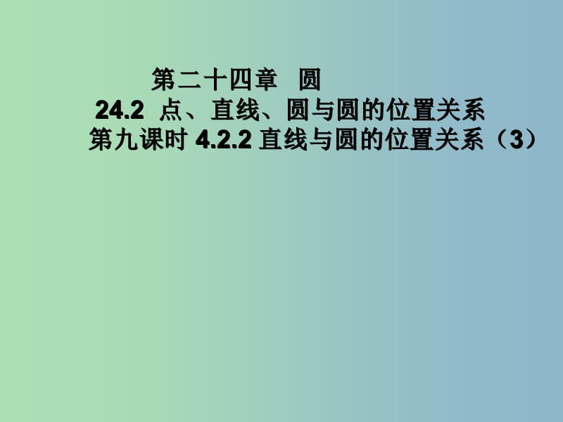 九年级数学上册 24.2.2 直线和圆的位置关系课件3 （新版）新人教版.ppt_第1页