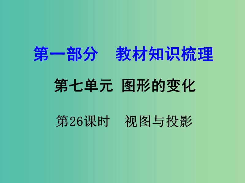 中考数学 第一部分 教材知识梳理 第七单元 第26课时 视图与投影课件.ppt_第1页