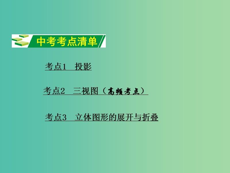 中考数学 第一部分 教材知识梳理 第七单元 第26课时 视图与投影课件.ppt_第2页