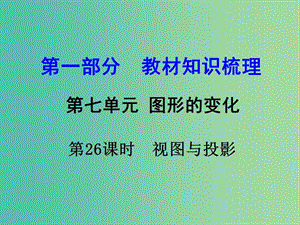 中考數(shù)學 第一部分 教材知識梳理 第七單元 第26課時 視圖與投影課件.ppt