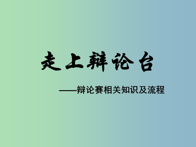 八年级语文上册 走上辩论台课件 新人教版.ppt_第1页