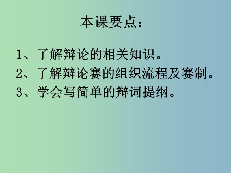 八年级语文上册 走上辩论台课件 新人教版.ppt_第2页