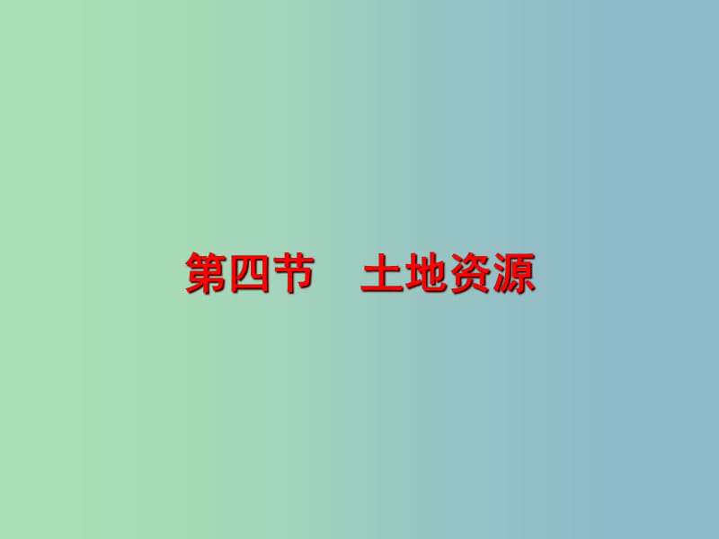 八年级地理上册《第三章 中国的自然资源》课件2 新人教版.ppt_第1页