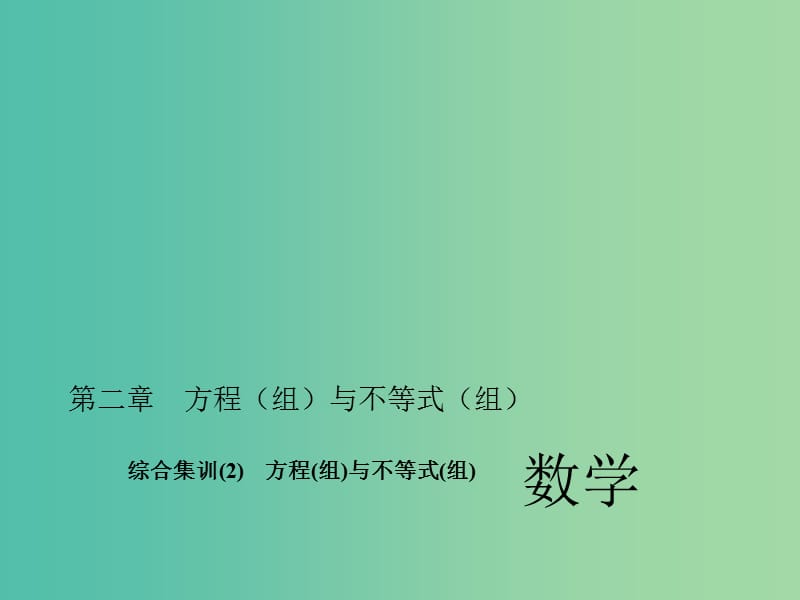 中考数学考点总复习 综合集训2 方程(组)与不等式(组)课件 新人教版.ppt_第1页