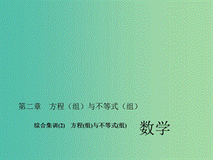 中考数学考点总复习 综合集训2 方程(组)与不等式(组)课件 新人教版.ppt