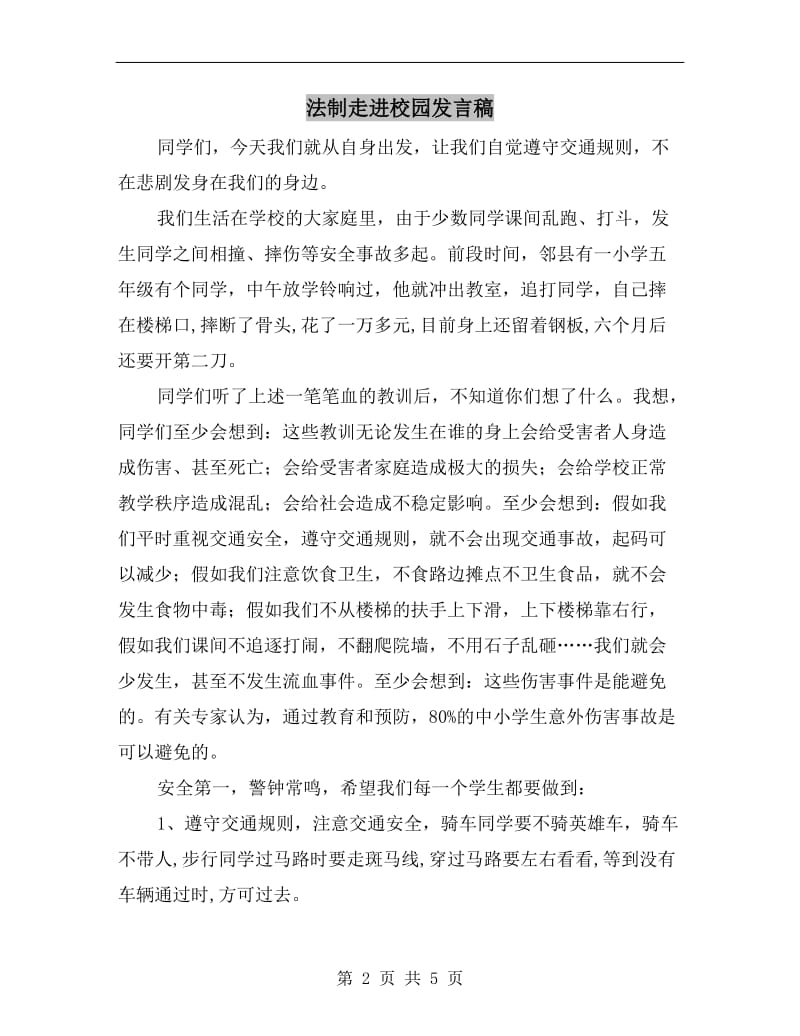 法制走进校园发言稿.doc_第2页