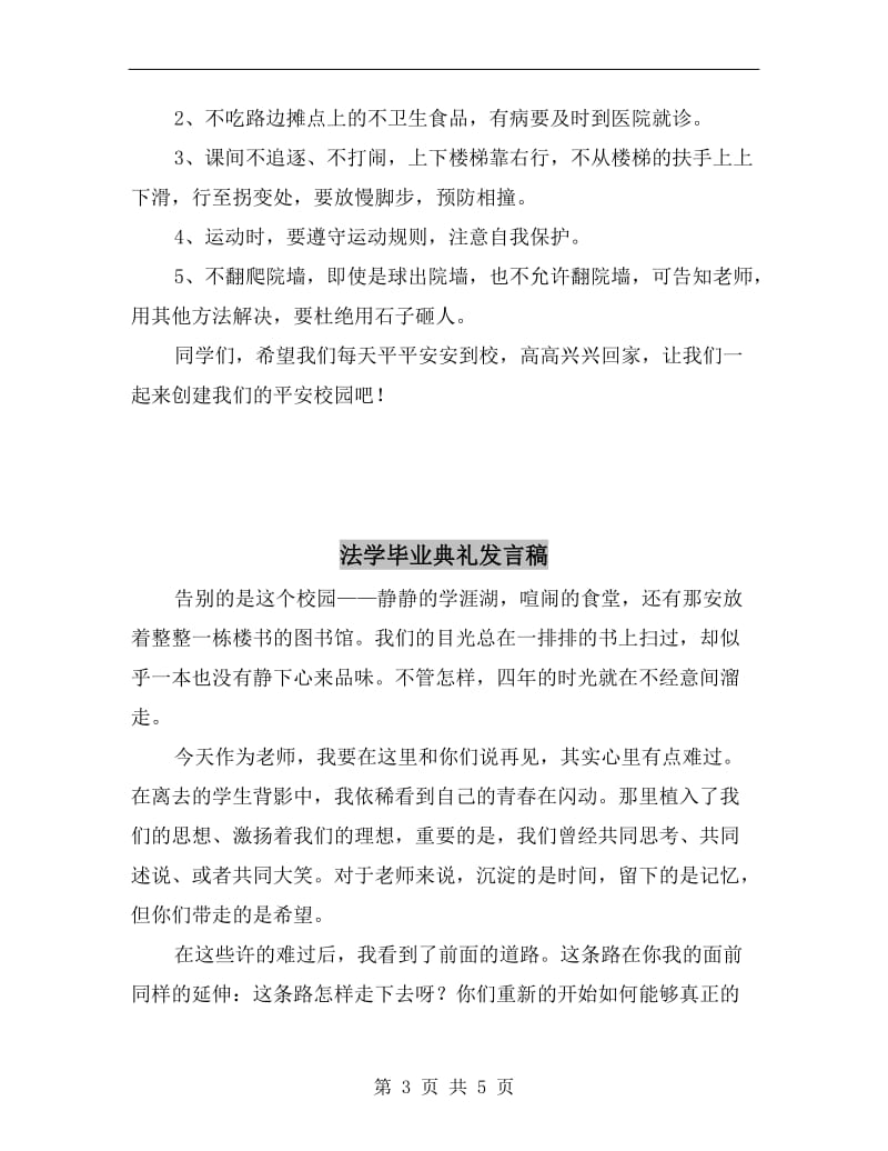 法制走进校园发言稿.doc_第3页