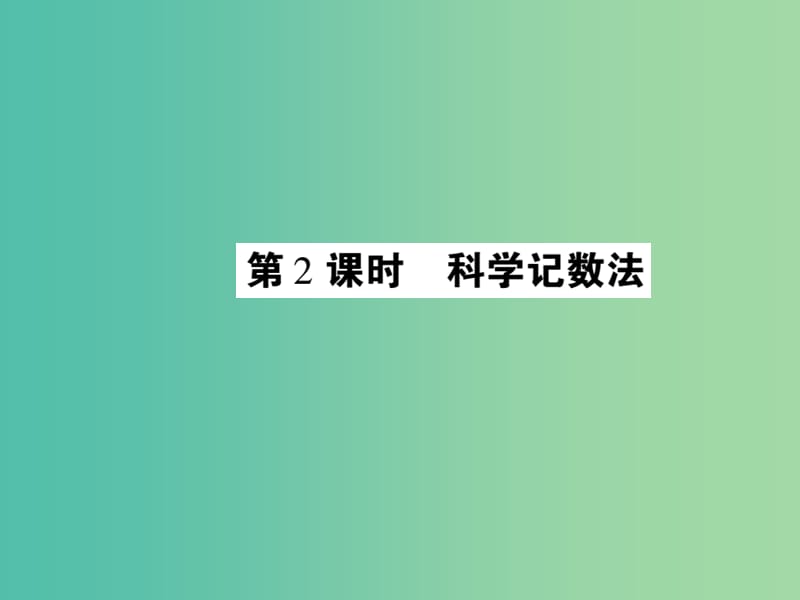 八年级数学下册 16.4 科学记数法（第2课时）课件 （新版）华东师大版.ppt_第1页