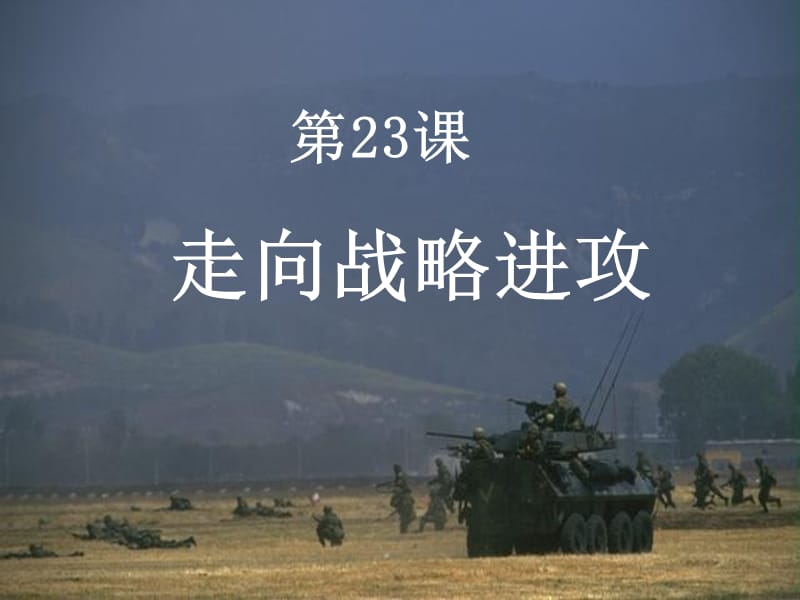 八年级历史上册 23 走向战略进攻课件 北师大版.ppt_第3页