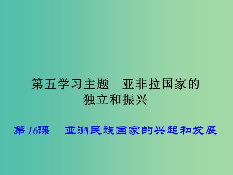 九年级历史下册 第16课 亚洲民族国家的兴起和发展课件 川教版.ppt_第1页