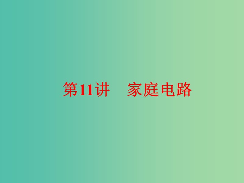 中考科学一轮复习 第二篇 物质科学（一）第11讲 家庭电路课件.ppt_第1页