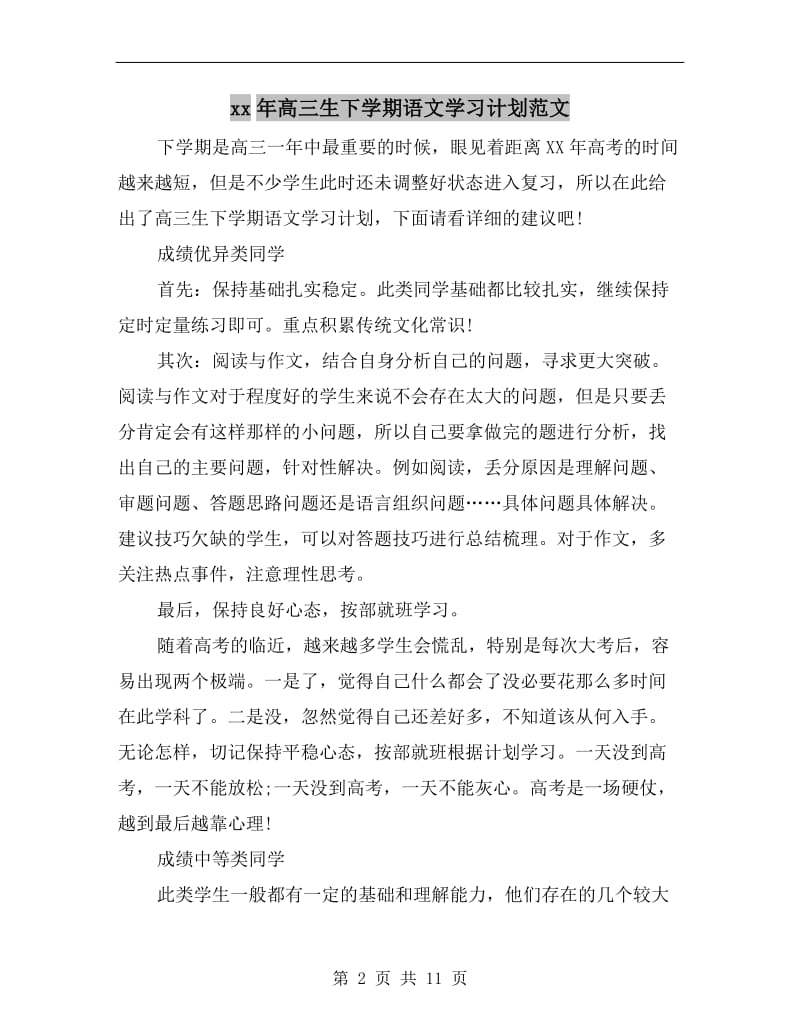 xx年高三生下学期语文学习计划范文.doc_第2页