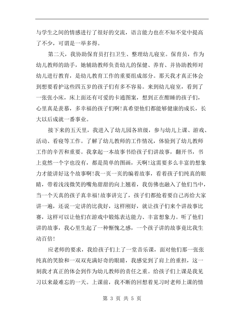 xx年幼儿园实习报告总结B.doc_第3页