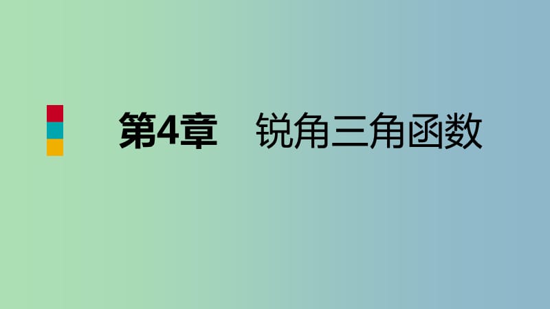 九年级数学上册第4章锐角三角函数4.2正切导学课件新版湘教版.ppt_第1页