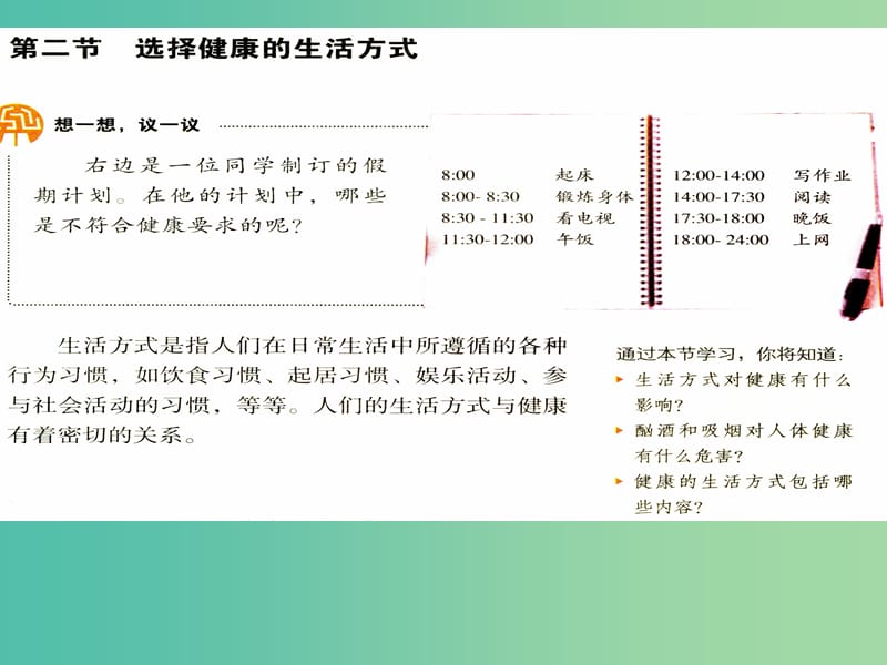 八年级生物下册 8.3.2 选择健康的生活方式课件 新人教版.ppt_第1页