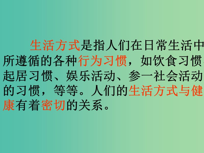 八年级生物下册 8.3.2 选择健康的生活方式课件 新人教版.ppt_第2页