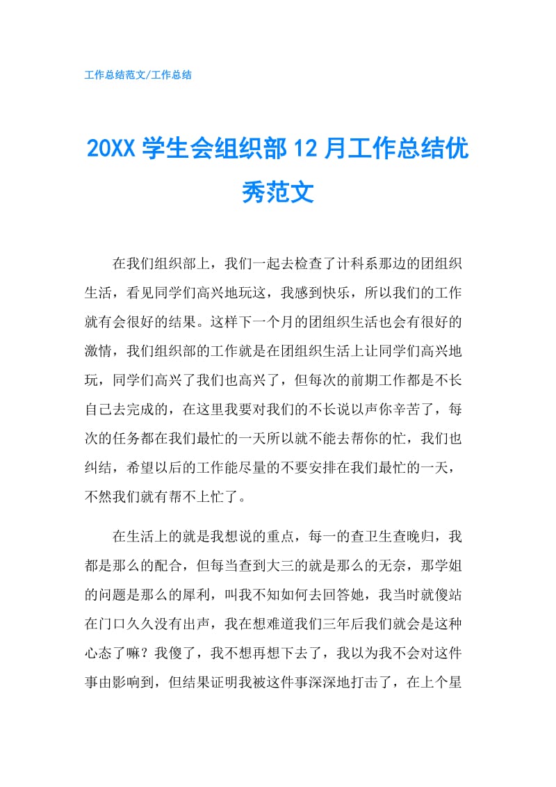 20XX学生会组织部12月工作总结优秀范文.doc_第1页