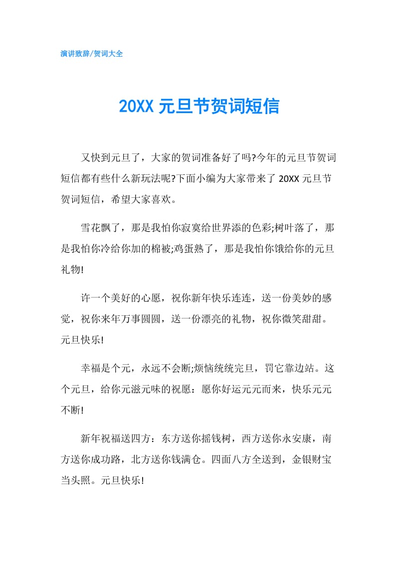 20XX元旦节贺词短信.doc_第1页