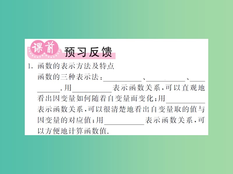 八年级数学下册 第四章 一次函数 4.1.2 函数的表示法课件 （新版）湘教版.ppt_第2页