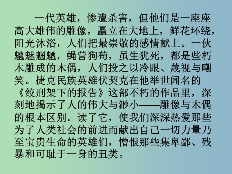 八年级语文下册 3.6 绞刑架下的报告课件1 北师大版.ppt_第2页