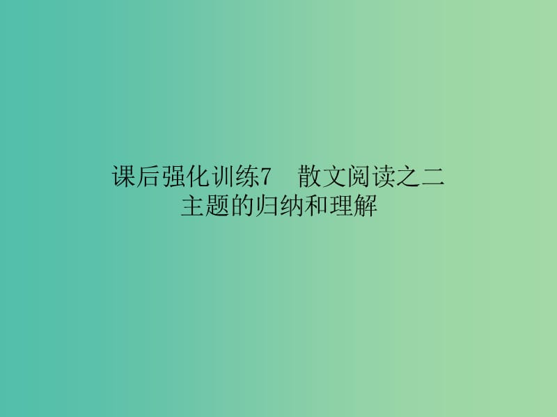 中考语文 课后强化训练 7 散文阅读之二 主题的归纳和理解课件.ppt_第1页