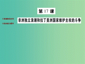 九年級歷史下冊 第17課 非洲獨立和拉丁美洲國家維護主權的斗爭達標演練課件 川教版.ppt