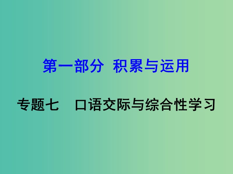 中考语文 专题七 口语交际与综合性学习复习课件 语文版.ppt_第1页