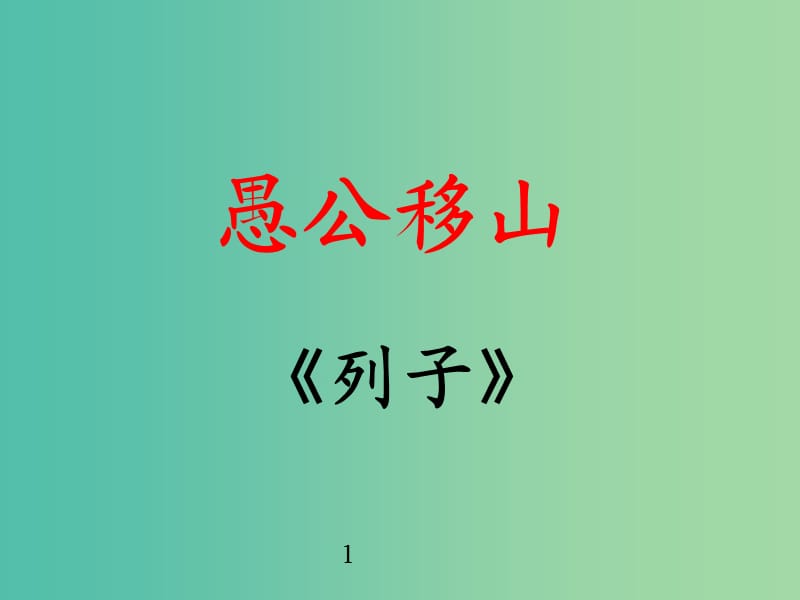 九年级语文上册 21 愚公移山课件 语文版.ppt_第1页