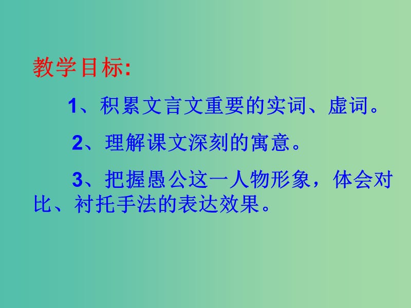 九年级语文上册 21 愚公移山课件 语文版.ppt_第2页