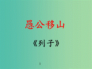 九年級(jí)語(yǔ)文上冊(cè) 21 愚公移山課件 語(yǔ)文版.ppt