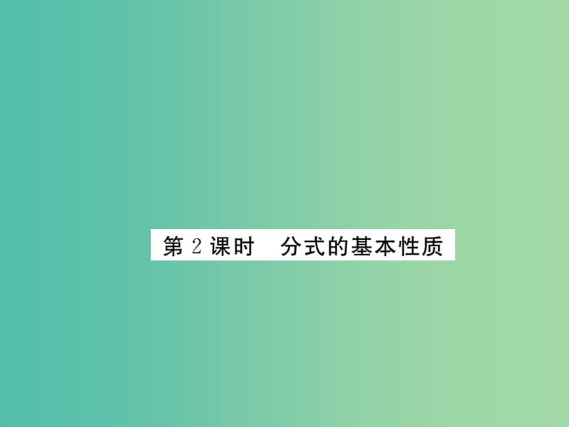 八年级数学下册 5.1《认识分式》分式的基本性质（第2课时）课件 （新版）北师大版.ppt_第1页