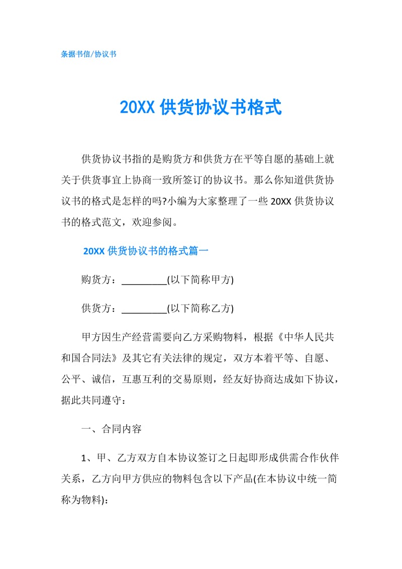 20XX供货协议书格式.doc_第1页