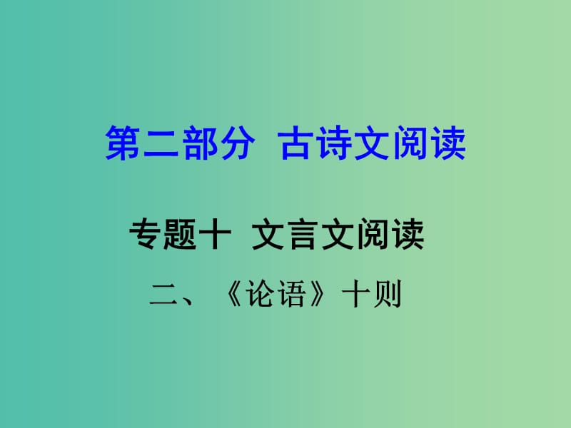 中考语文 第二部分 古诗文阅读 专题十 文言文阅读 七上 二、《论语》十则课件.ppt_第1页