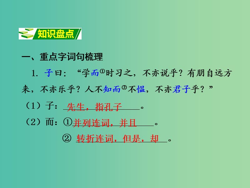 中考语文 第二部分 古诗文阅读 专题十 文言文阅读 七上 二、《论语》十则课件.ppt_第2页