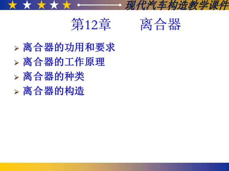 汽车构造-离合器.ppt_第1页